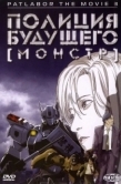 Постер Полиция будущего 3: Монстр (2001)