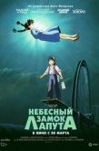 Постер Небесный замок Лапута (1986)