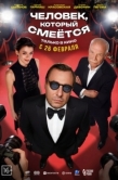 Постер Человек, который смеётся (2026)