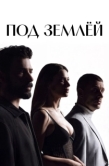 Постер Под землёй (2026)
