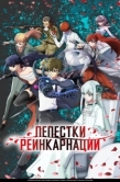 Постер Лепестки реинкарнации (2026)