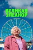 Постер Великая Элеанор (2025)