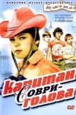 Постер Капитан Соври-голова (1979)