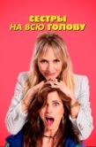 Постер Сестры на всю голову (2024)