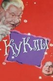 Постер Куклы (1994)