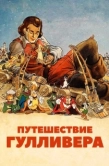 Постер Путешествия Гулливера (1939)