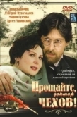 Постер Прощайте, доктор Чехов! (2007)
