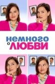 Постер Немного о любви (2021)