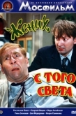 Постер Жених с того света (1958)