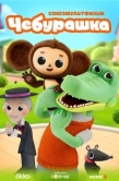 Постер Чебурашка (2025)