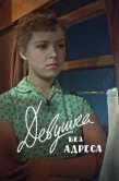 Постер Девушка без адреса (1958)