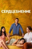 Постер Сердцебиение (2025)