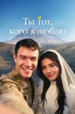 Постер Ты — тот, кого я люблю (2026)