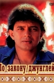 Постер По закону джунглей (1991)