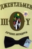 Постер Джентльмен-шоу (1991)