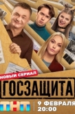 Постер Госзащита (2026)
