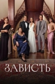 Постер Зависть (2025)