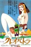 Постер Клеопатра, королева секса (1970)