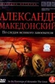 Постер BBC: Александр Македонский. По следам великого завоевателя (1998)