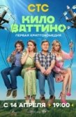 Постер Киловаттино (2025)
