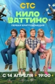 Постер Киловаттино (2025)