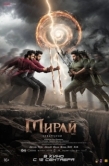 Постер Мирай (2025)