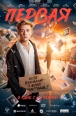 Постер Первая (2026)