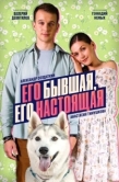 Постер Его бывшая, его настоящая (2025)