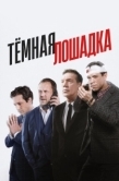 Постер Тёмная лошадка (2022)