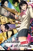 Постер Сказание об Аканэ (2026)