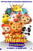 Постер Супер Мишка (2026)