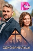 Постер Однофамильцы (2026)