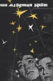 Постер Мой младший брат (1962)