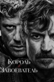 Постер Король и завоеватель (2025)