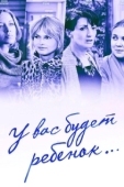 Постер У вас будет ребёнок (2013)