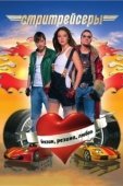 Постер Стритрейсеры (2008)