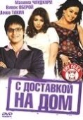 Постер С доставкой на дом (2005)