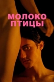 Постер Молоко птицы (2021)