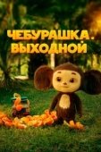 Постер Чебурашка. Выходной (2023)