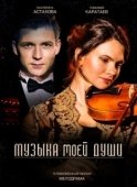 Постер Музыка моей души (2018)