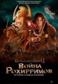 Постер Властелин колец: Война рохирримов (2024)