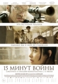 Постер Пятнадцать минут войны (2019)