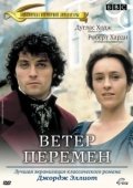 Постер Ветер перемен (1994)