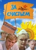 Постер За счастьем (1982)