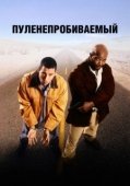 Постер Пуленепробиваемый (1996)