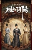 Постер Лоянский ветер (2021)
