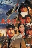 Постер Крылья Тихого океана (1963)