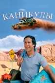 Постер Каникулы  (2015)