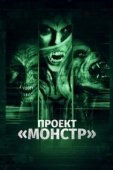 Постер Проект «Монстр» (2017)