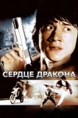 Постер Сердце дракона (1996)